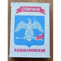 СПИЧКИ Балабановские 10 шт (100)