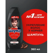Шаума Шампунь муж УКРЕПЛЕНИЕ волос у корней  360мл