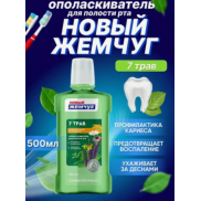 Н.Жемчуг  Ополаскиватель д/полости рта  Семь Трав 500 мл  18330