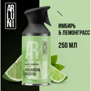 ARLUNI осв.возд. Ароматизация Имбирь-Лемонграсс 250мл   *6*12
